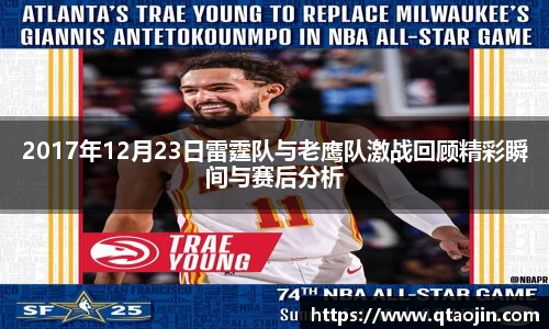 2017年12月23日雷霆队与老鹰队激战回顾精彩瞬间与赛后分析