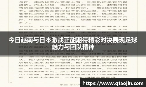 今日越南与日本激战正酣期待精彩对决展现足球魅力与团队精神
