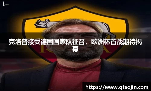 克洛普接受德国国家队征召，欧洲杯首战期待揭幕