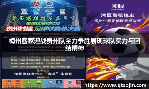 梅州客家迎战贵州队全力争胜展现球队实力与团结精神