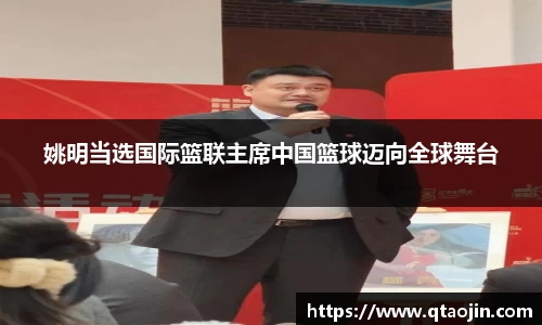 姚明当选国际篮联主席中国篮球迈向全球舞台