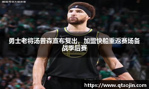 勇士老将汤普森宣布复出，加盟快船重返赛场备战季后赛