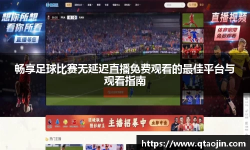 畅享足球比赛无延迟直播免费观看的最佳平台与观看指南