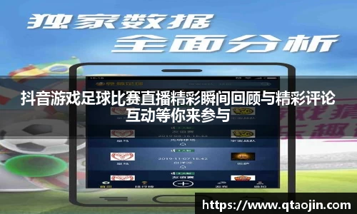 抖音游戏足球比赛直播精彩瞬间回顾与精彩评论互动等你来参与