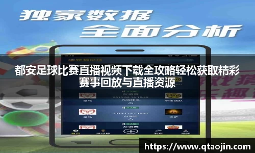 都安足球比赛直播视频下载全攻略轻松获取精彩赛事回放与直播资源