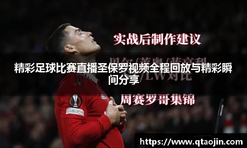 精彩足球比赛直播圣保罗视频全程回放与精彩瞬间分享