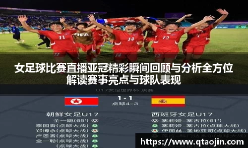 女足球比赛直播亚冠精彩瞬间回顾与分析全方位解读赛事亮点与球队表现