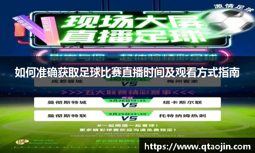 如何准确获取足球比赛直播时间及观看方式指南