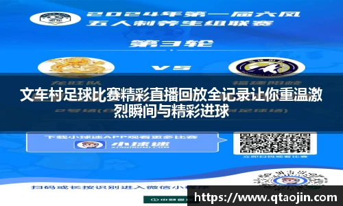 文车村足球比赛精彩直播回放全记录让你重温激烈瞬间与精彩进球