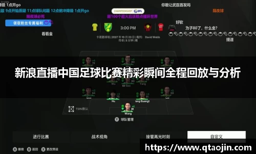 新浪直播中国足球比赛精彩瞬间全程回放与分析