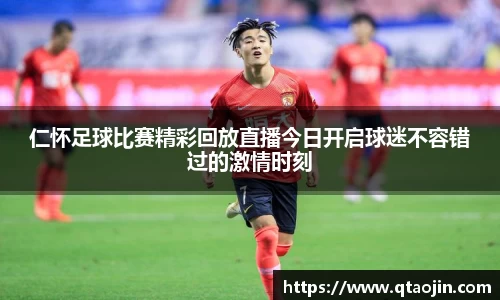 仁怀足球比赛精彩回放直播今日开启球迷不容错过的激情时刻