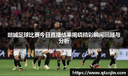 郯城足球比赛今日直播结果揭晓精彩瞬间回顾与分析