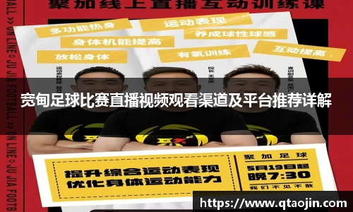 宽甸足球比赛直播视频观看渠道及平台推荐详解