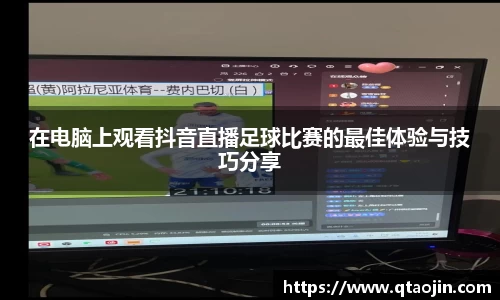 在电脑上观看抖音直播足球比赛的最佳体验与技巧分享