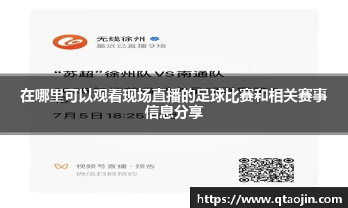 在哪里可以观看现场直播的足球比赛和相关赛事信息分享