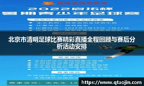 北京市清明足球比赛精彩直播全程回顾与赛后分析活动安排