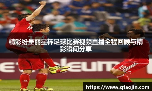 精彩纷呈丽星杯足球比赛视频直播全程回顾与精彩瞬间分享