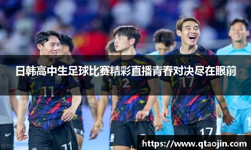 日韩高中生足球比赛精彩直播青春对决尽在眼前