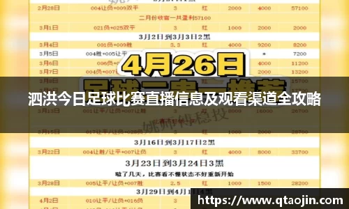 泗洪今日足球比赛直播信息及观看渠道全攻略