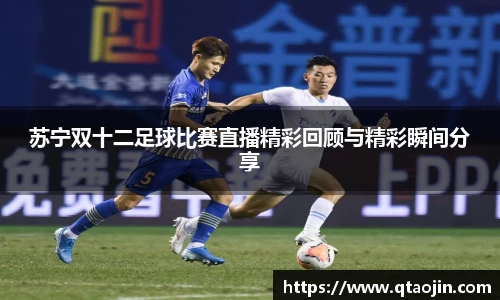 苏宁双十二足球比赛直播精彩回顾与精彩瞬间分享