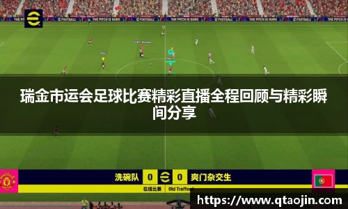 瑞金市运会足球比赛精彩直播全程回顾与精彩瞬间分享