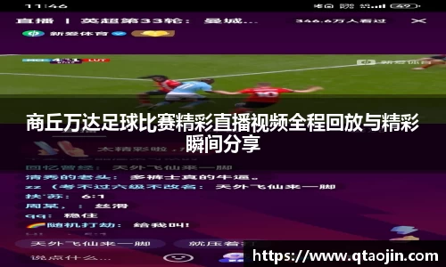 商丘万达足球比赛精彩直播视频全程回放与精彩瞬间分享