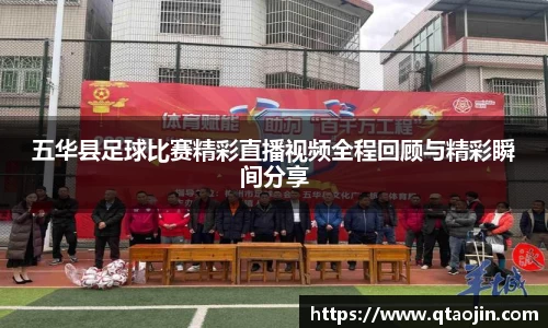 五华县足球比赛精彩直播视频全程回顾与精彩瞬间分享