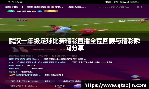 武汉一年级足球比赛精彩直播全程回顾与精彩瞬间分享