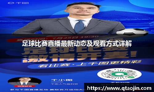 足球比赛直播最新动态及观看方式详解