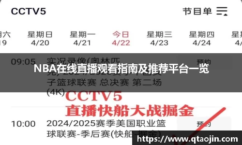 NBA在线直播观看指南及推荐平台一览