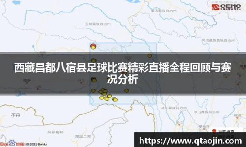 西藏昌都八宿县足球比赛精彩直播全程回顾与赛况分析