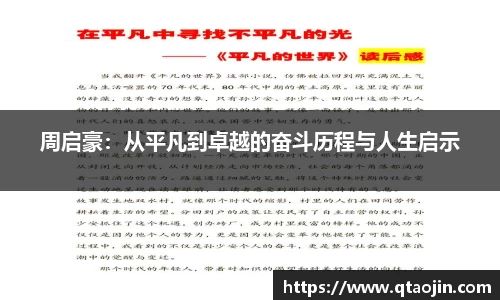 周启豪：从平凡到卓越的奋斗历程与人生启示
