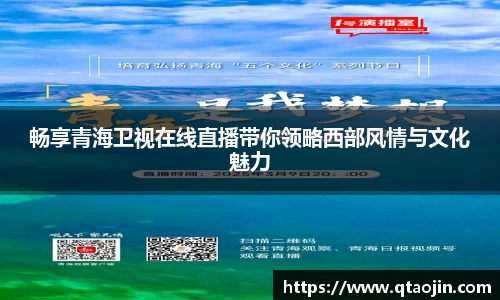 畅享青海卫视在线直播带你领略西部风情与文化魅力