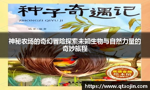 神秘农场的奇幻冒险探索未知生物与自然力量的奇妙旅程