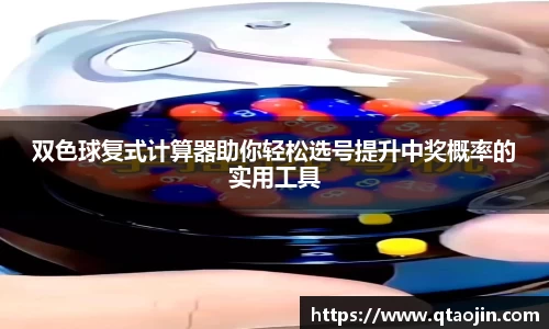 双色球复式计算器助你轻松选号提升中奖概率的实用工具