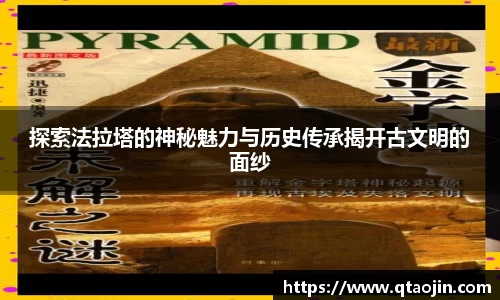 探索法拉塔的神秘魅力与历史传承揭开古文明的面纱