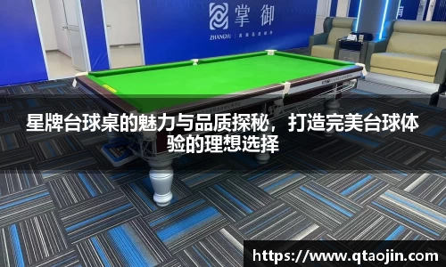 星牌台球桌的魅力与品质探秘，打造完美台球体验的理想选择