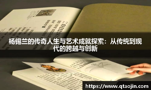 杨锡兰的传奇人生与艺术成就探索：从传统到现代的跨越与创新