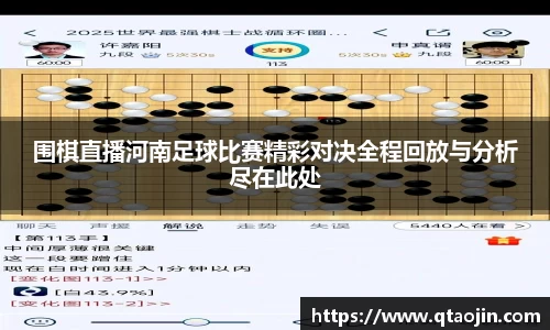 围棋直播河南足球比赛精彩对决全程回放与分析尽在此处