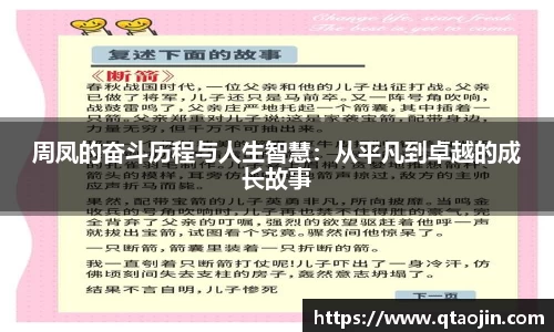 周凤的奋斗历程与人生智慧：从平凡到卓越的成长故事