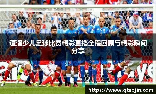 道滘少儿足球比赛精彩直播全程回顾与精彩瞬间分享