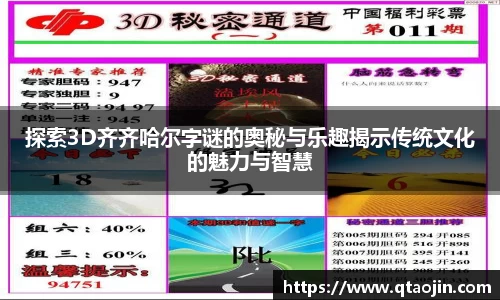 探索3D齐齐哈尔字谜的奥秘与乐趣揭示传统文化的魅力与智慧