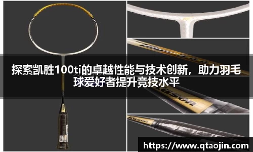 探索凯胜100ti的卓越性能与技术创新，助力羽毛球爱好者提升竞技水平