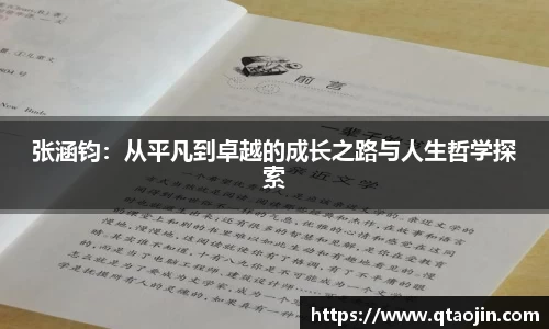 张涵钧：从平凡到卓越的成长之路与人生哲学探索