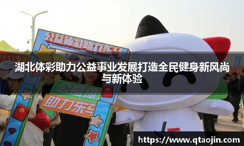 湖北体彩助力公益事业发展打造全民健身新风尚与新体验