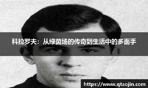 科拉罗夫：从绿茵场的传奇到生活中的多面手