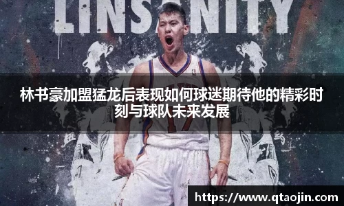 林书豪加盟猛龙后表现如何球迷期待他的精彩时刻与球队未来发展