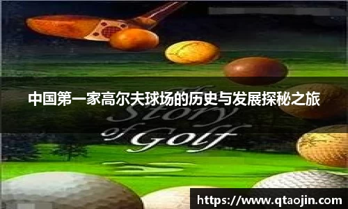 中国第一家高尔夫球场的历史与发展探秘之旅