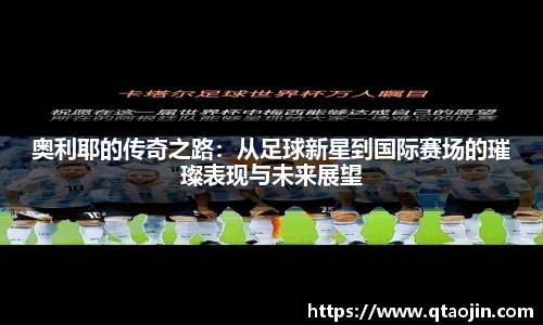 奥利耶的传奇之路：从足球新星到国际赛场的璀璨表现与未来展望