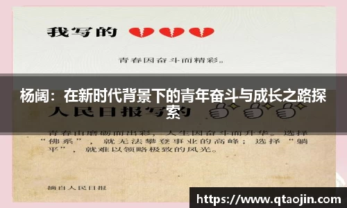 杨阔：在新时代背景下的青年奋斗与成长之路探索